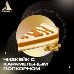 Табак Absolem Чизкейк с попкорном (Chessecake with caramel popcorn) 100g