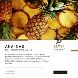 Табак Satyr Ana-Nas 100g (Ананас)